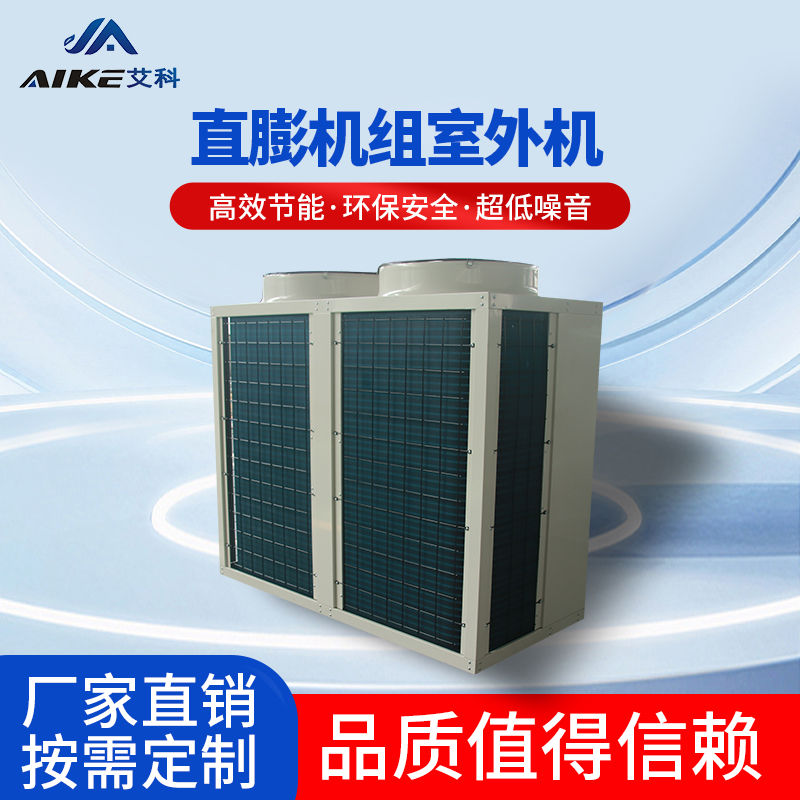 直膨機組室外機