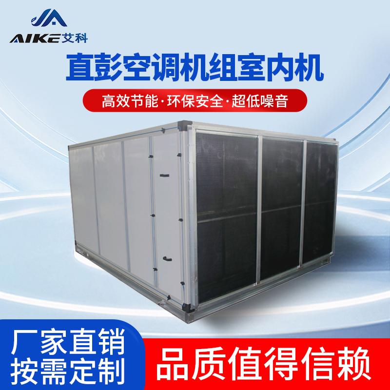 直膨式空調機組