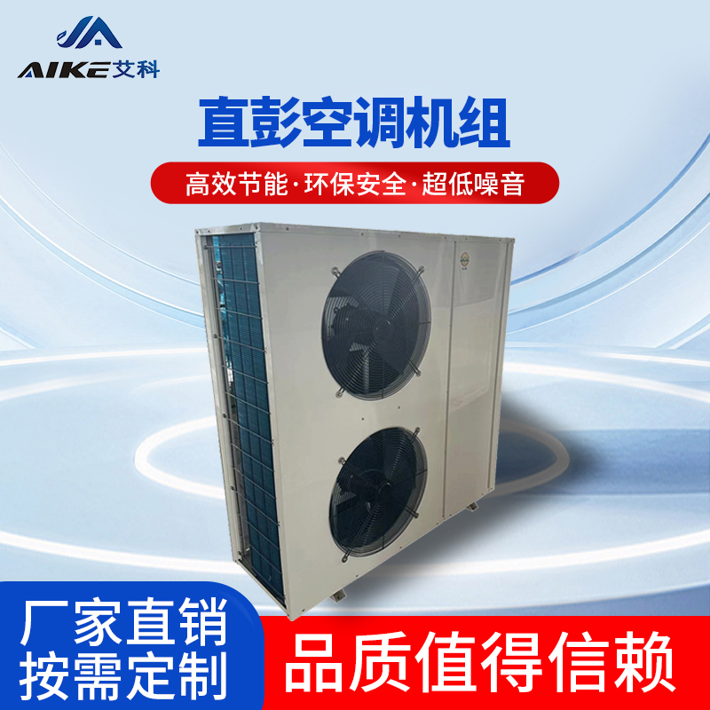直膨式空調機組